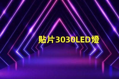 貼片3030LED燈珠哪個廠家質(zhì)量好？3030的主要技術(shù)參數(shù)是什么？